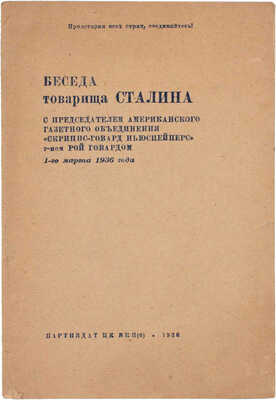 Беседа товарища Сталина с председателем американского газетного объединения «Скриппс-Говард ньюспейперс» господином Рой Говардом 1-го марта 1936 года. [М.]: Партиздат, 1936.